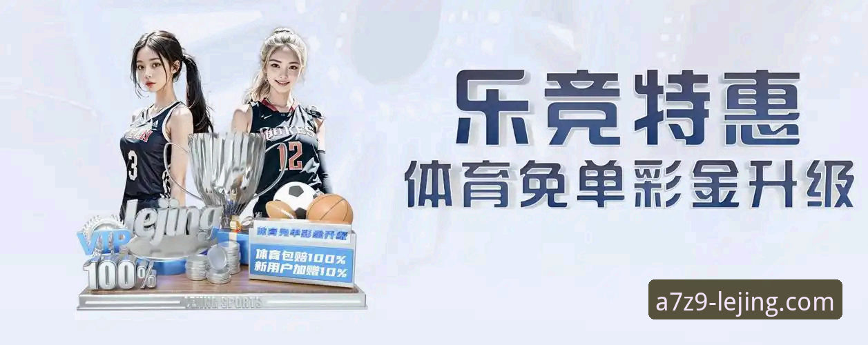 乐竞官方网站 3个新手必知方法:如何快速找到乐竞体育平台官方入口并安全注册